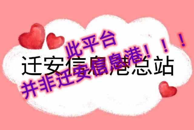 此“信息港”非彼“信息港”！迁安市民请认准**方认证