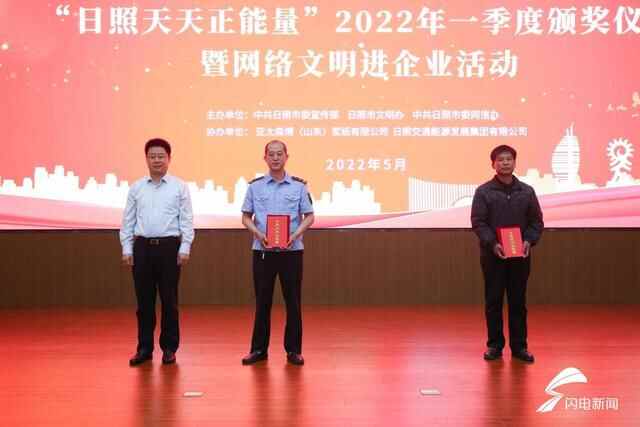 “日照天天正能量”2022年一季度颁奖仪式举行