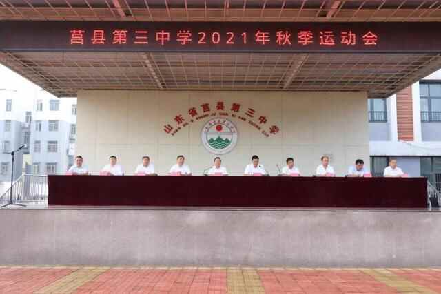 阳光少年，动感校园！莒县第三中学秋季田径运动会成功举行