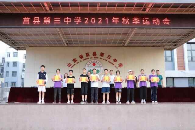 阳光少年，动感校园！莒县第三中学秋季田径运动会成功举行