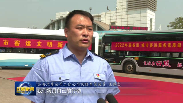 日照市城市客运服务素质能力提升活动启动