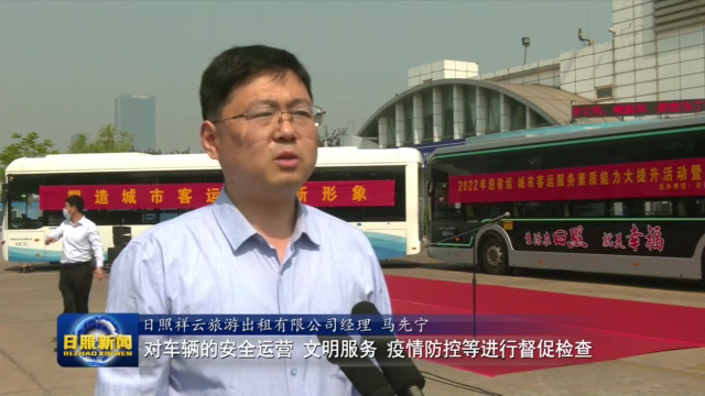 日照市城市客运服务素质能力提升活动启动