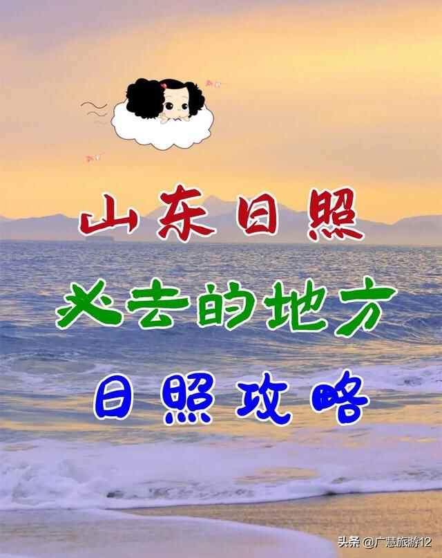 山东日照必去的地方，日照旅游景点