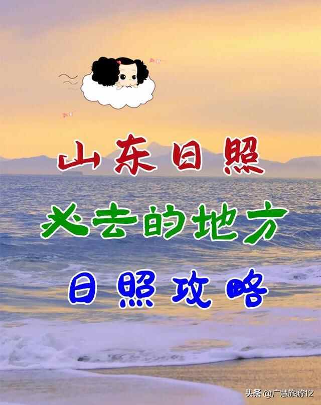 山东日照必去的地方，日照旅游景点