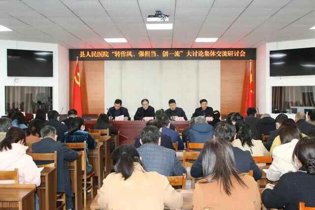 五莲县人民医院召开“转作风、强担当、创一流”大讨论集体交流会