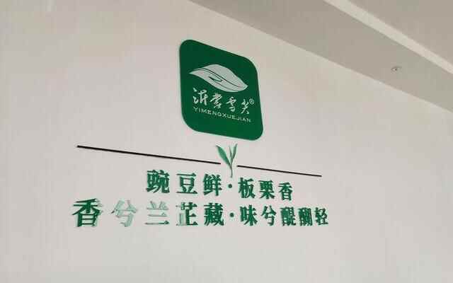 日照：南茶北引六十载富农兴村