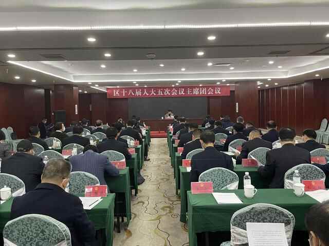东港区十八届人大五次会议主席团第一次会议召开