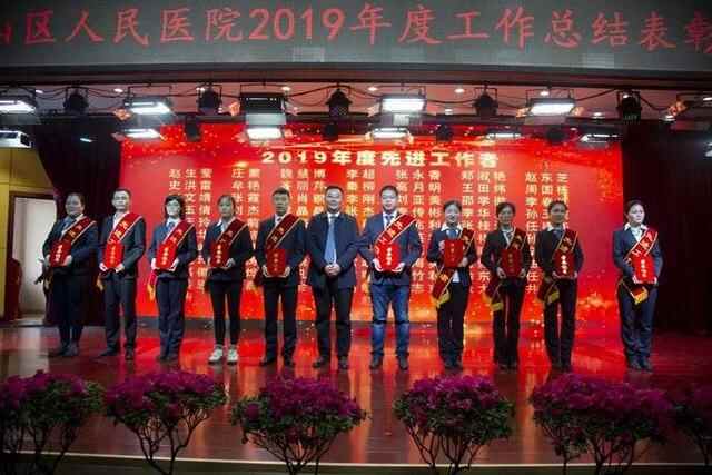 新起点新征程新未来，岚山区人民医院召开年度工作总结表彰大会