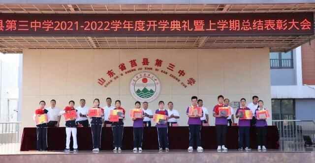 莒县三中举行开学典礼暨上学期总结表彰大会