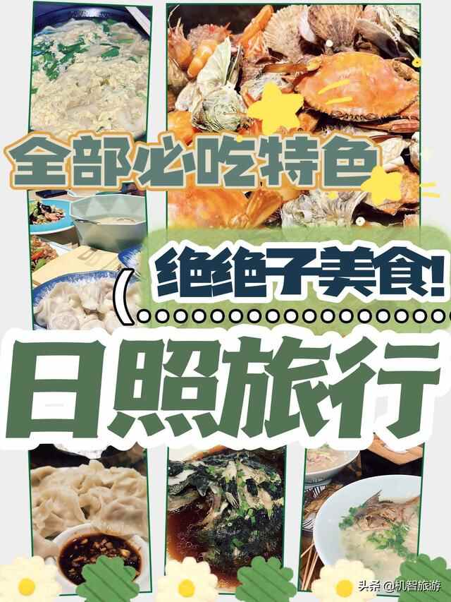 日照旅行必打卡的全部特色美食盘点，每一个都是绝绝子