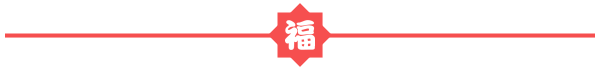 虎年福气满，欢“莒”过大年——古城篇