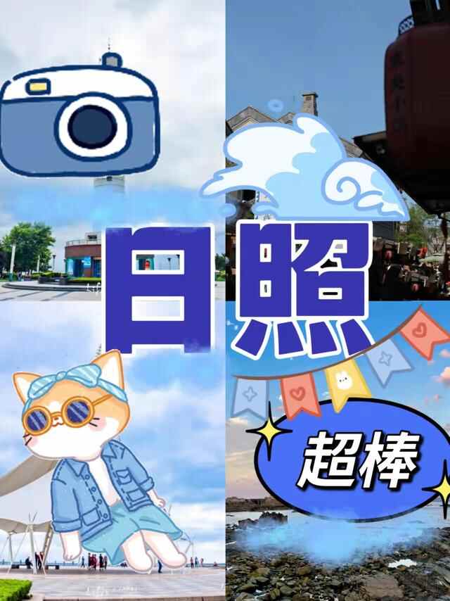 盘点日照旅游不能错过的景点和美食，实用攻略指南