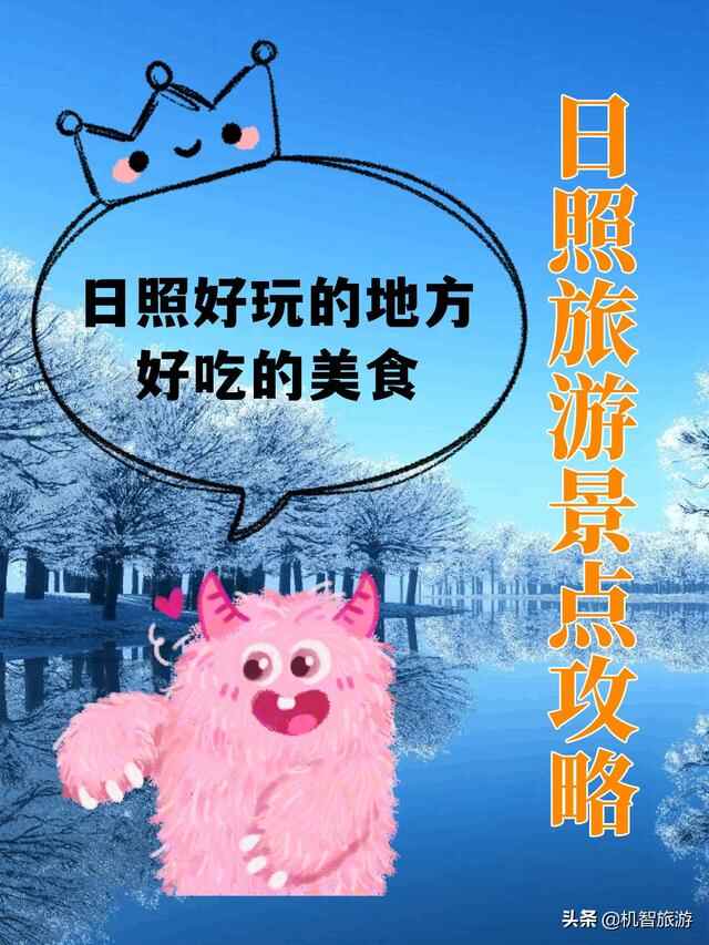 日照旅游景点攻略，日照好玩的地方，好吃的美食