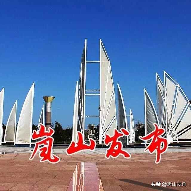 要闻丨聚焦岚山旅游资源，近百种旅游产品集体亮相！