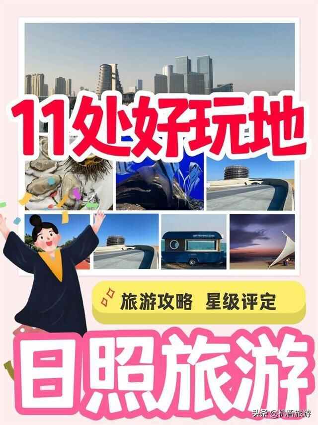 日照旅游11处好吃好玩的打卡地盘点合集，评分及理由值得参考