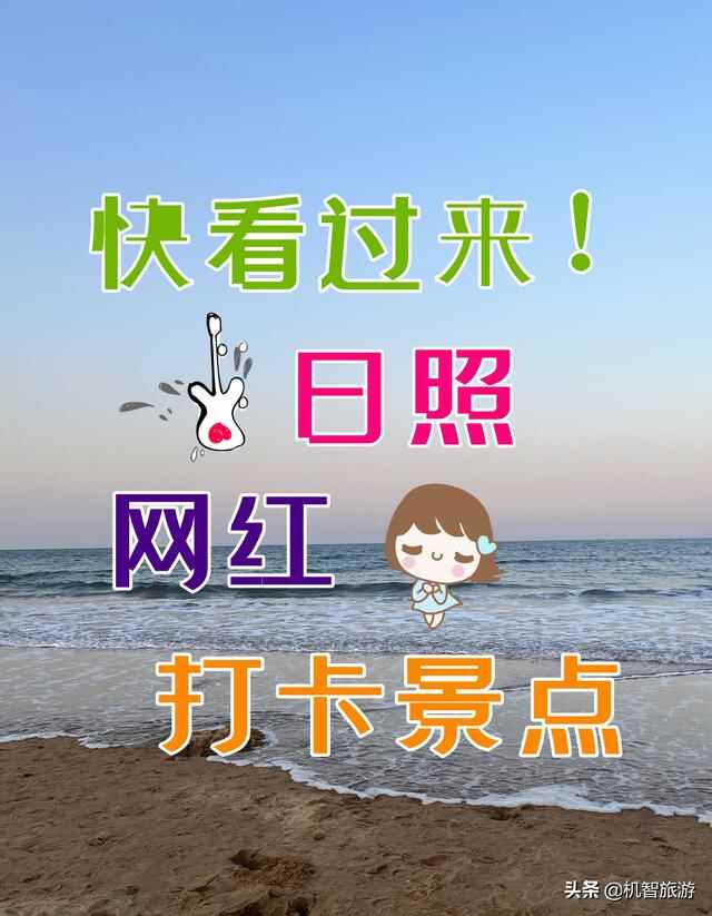来看这里！！日照网红打卡景区、美食