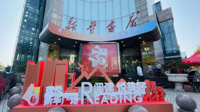陪伴临沂人20年！临沂新华书店福利来了