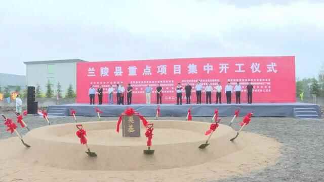 总投资78.55亿元！兰陵县16个重点项目集中开工