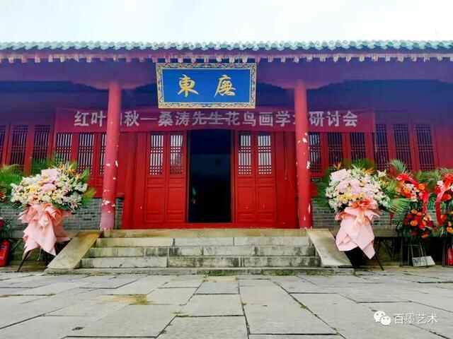 红叶知秋——桑涛先生花鸟画作品展暨学术研讨会”在临沂孔庙举行