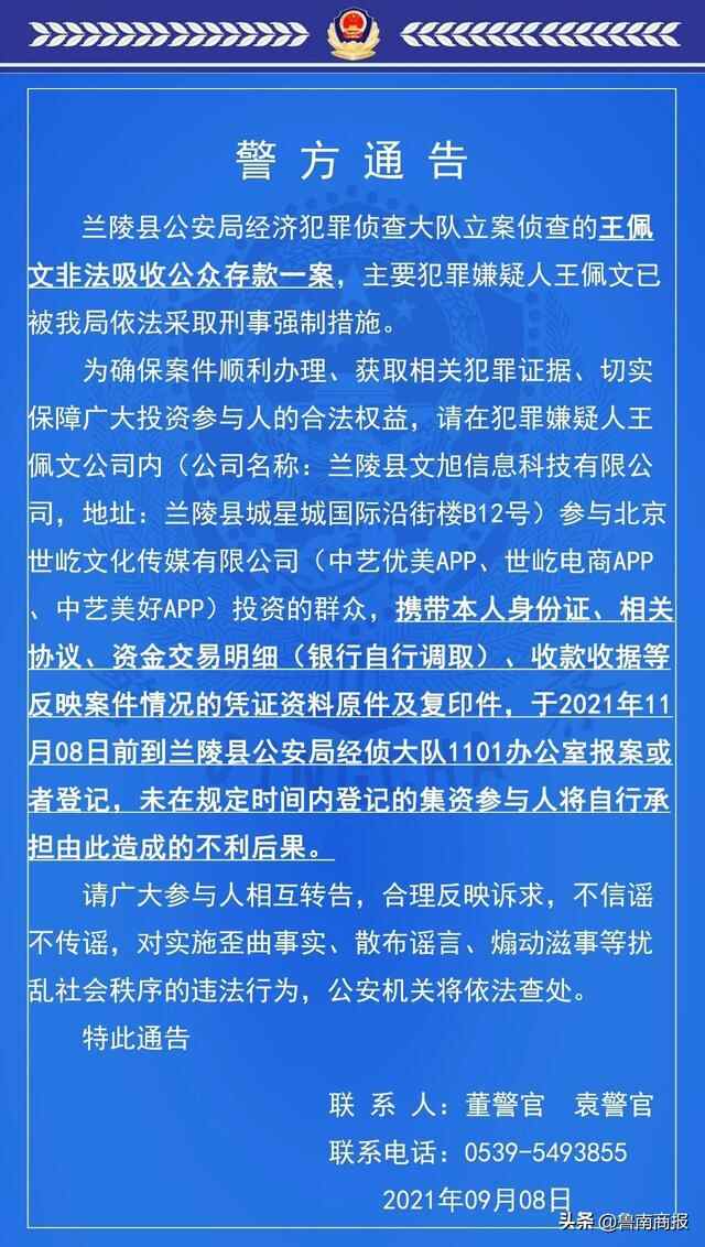 兰陵**方通告！在王佩文公司内投资的市民速来报案