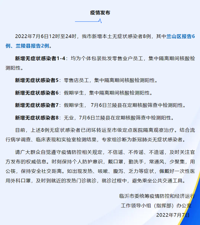 兰山区6例、兰陵县2例！临沂新增8例本土无症状感染者