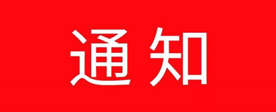 王立军任郯城县人民政府代理县长