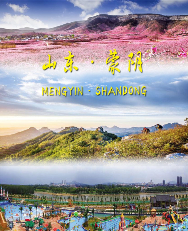 「游遍中国」山东·蒙阴