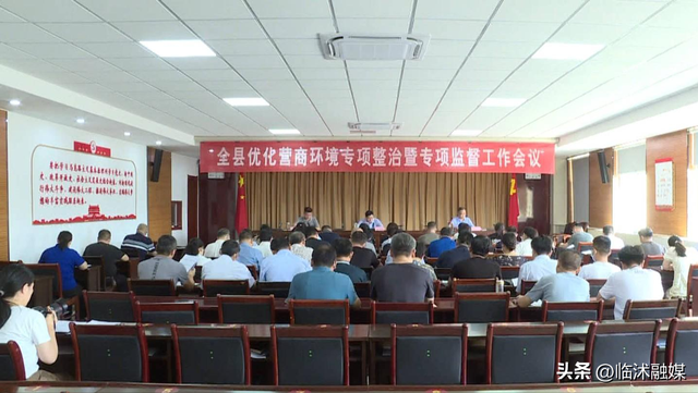 临沭县优化营商环境专项监督工作会议召开