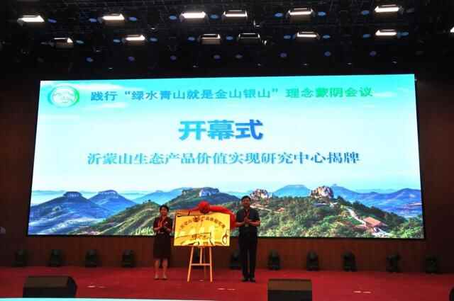 同话生态文明，共谋绿色发展，蒙阴会议凝共识聚合力（中国环境）