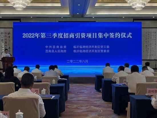 莒南县、临港开发区2022年第三季度招商引资项目集中签约仪式举行