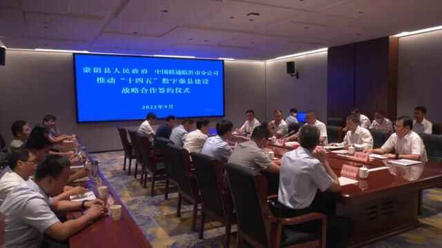 蒙阴县人民政府与中国联通临沂市分公司推动“十四五”数字强县建设战略合作协议签约...