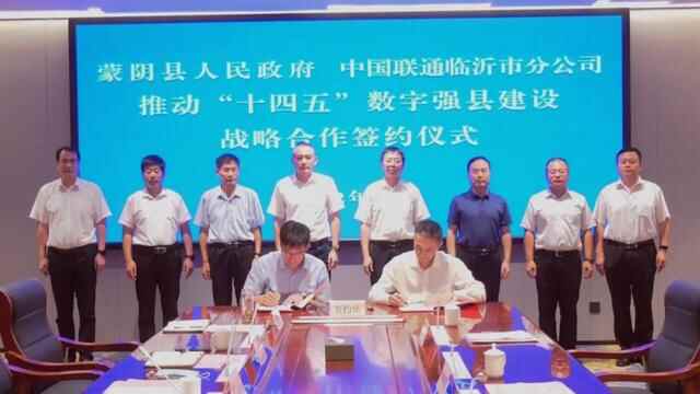 蒙阴县人民政府与中国联通临沂市分公司推动“十四五”数字强县建设战略合作协议签约...