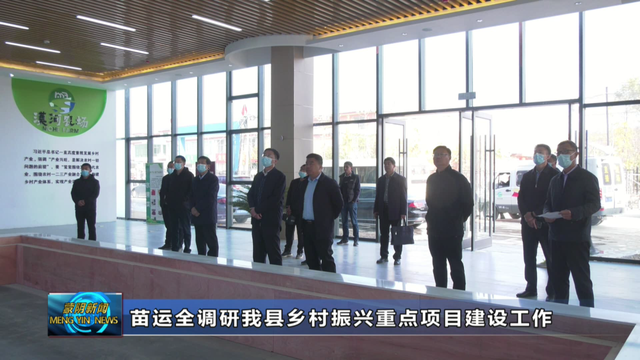 苗运全调研蒙阴县乡村振兴重点项目建设工作