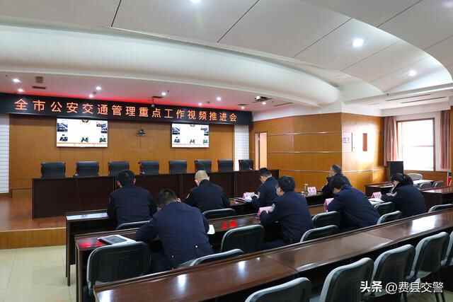 费县交警大队组织收看全市公安交通管理重点工作视频推进会