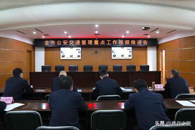 费县交警大队组织收看全市公安交通管理重点工作视频推进会
