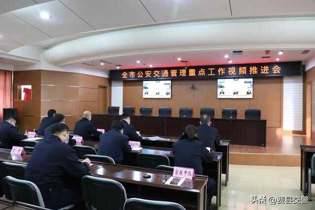 费县交警大队组织收看全市公安交通管理重点工作视频推进会