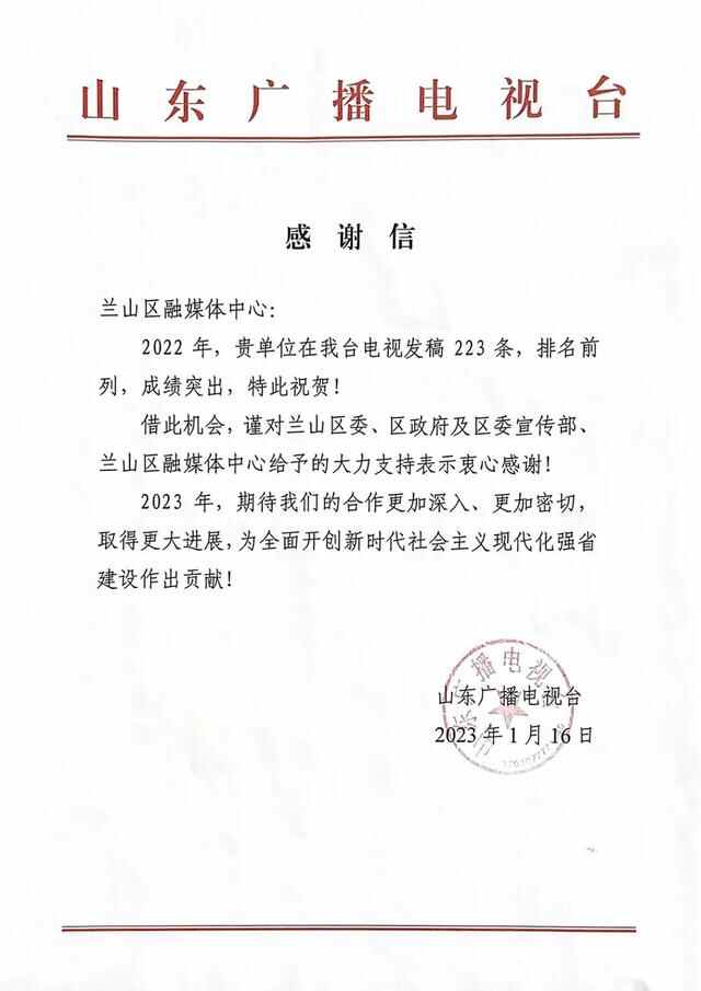 优秀！兰山区融媒体中心收到省市感谢信和喜报！