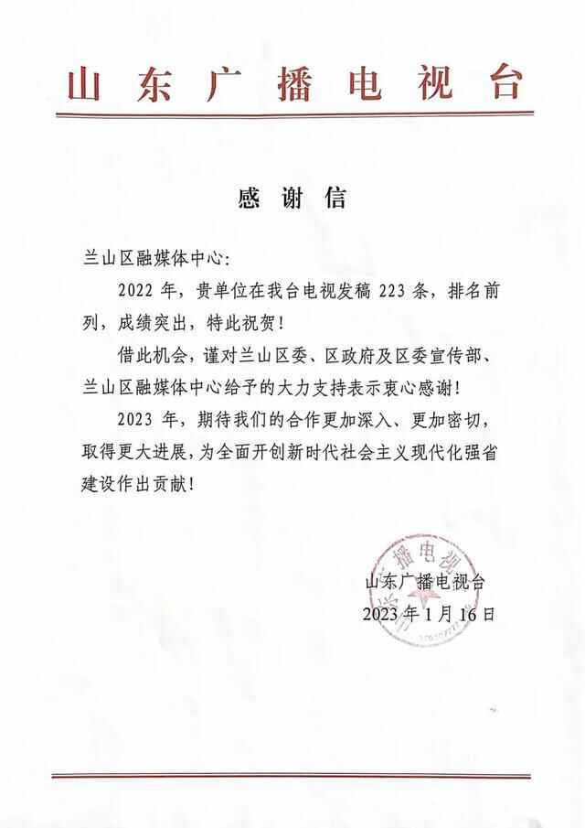 优秀！兰山区融媒体中心收到省市感谢信和喜报！