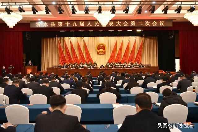 刚刚，沂水县十九届人大二次会议隆重开幕！政府工作报告出炉！