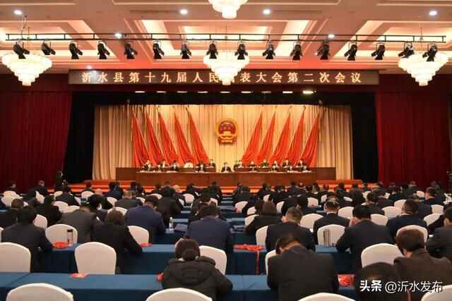 今天，沂水县十九届人大二次会议胜利闭幕！