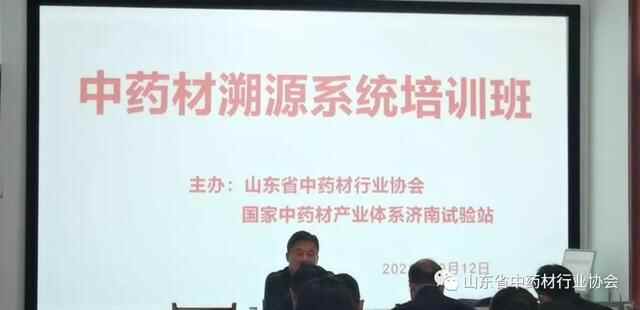 山东省中药材行业协会中药材溯源系统培训班在平邑召开