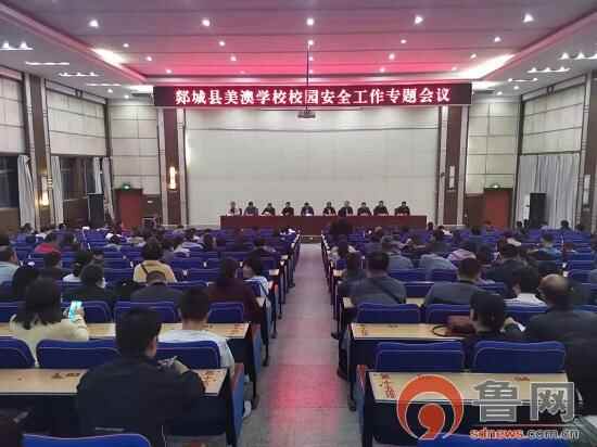 临沂市郯城县美澳学校召开校园安全工作专题会议
