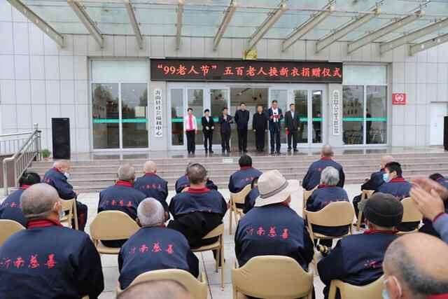 沂南县慈善总会开展“99老人节”五百老人换新衣活动