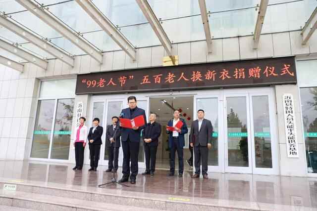 沂南县慈善总会开展“99老人节”五百老人换新衣活动