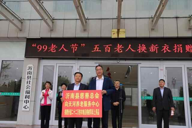 沂南县慈善总会开展“99老人节”五百老人换新衣活动