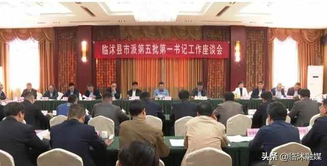 临沭县市派第五批第一书记工作座谈会召开