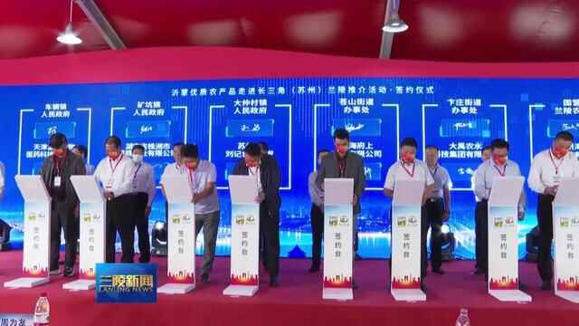 沂蒙优质农产品走进长三角（苏州）·兰陵推介活动举行