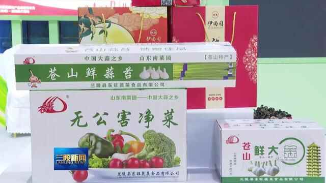 沂蒙优质农产品走进长三角（苏州）·兰陵推介活动举行