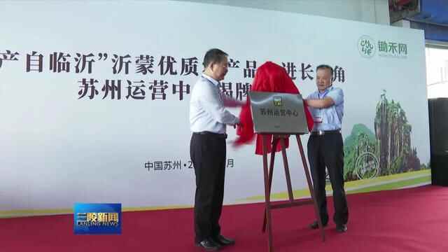 沂蒙优质农产品走进长三角（苏州）·兰陵推介活动举行