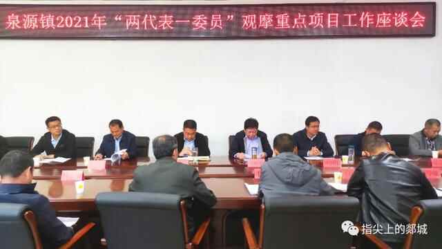泉源镇：看发展变化 话履职使命